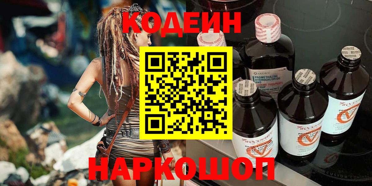 Кодеиновый сироп Lean Purple Drank  Кодеин напиток Lean (лин)  Ливны  Вход с VPN 